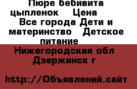 Пюре бебивита цыпленок. › Цена ­ 25 - Все города Дети и материнство » Детское питание   . Нижегородская обл.,Дзержинск г.